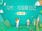 四年级上册语文人教部编版 习作：写观察日记  课件