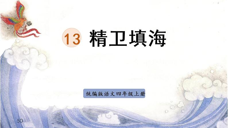 部编版四年级上 13 精卫填海 PPT第1页