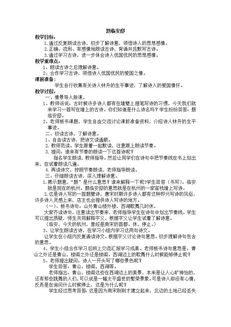 古诗《题临安邸》教案01