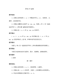 小学语文人教部编版一年级上册汉语拼音2 i u ü y w教案