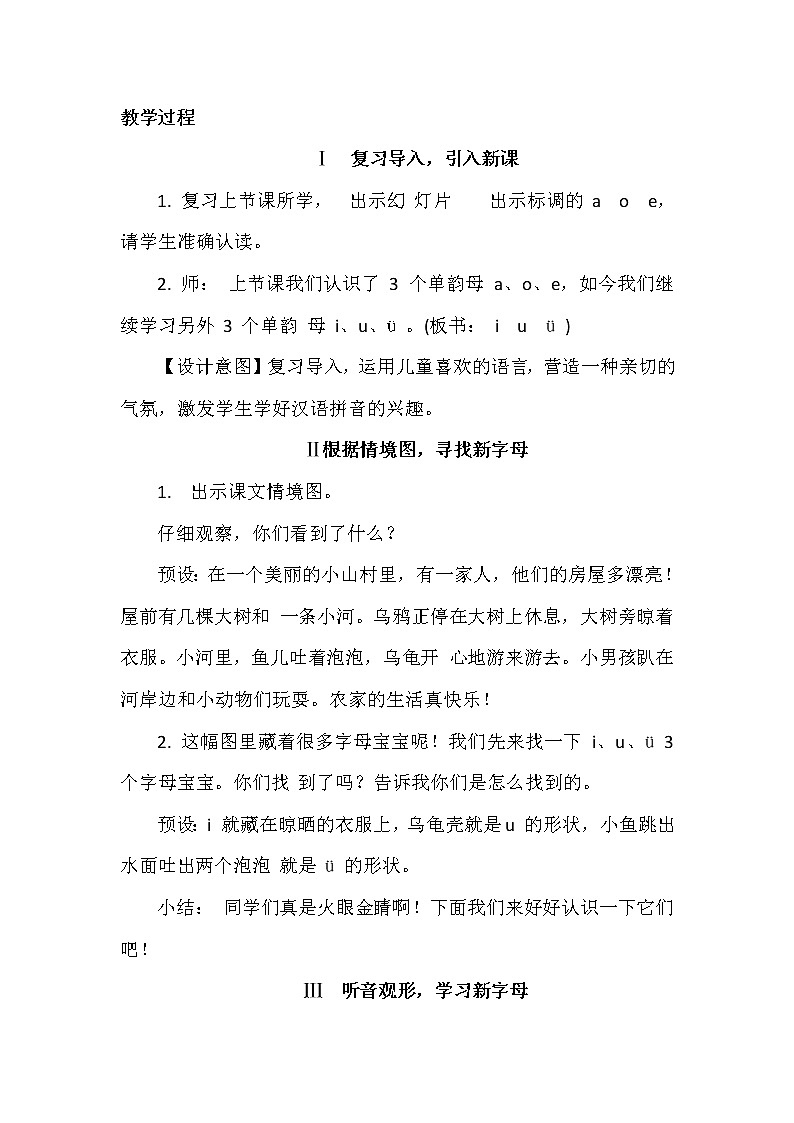 部编版小学语文一年级上册2 i u ü y w  教案02