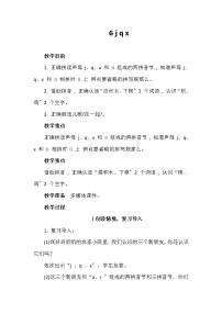 人教部编版一年级上册6 j q x教案