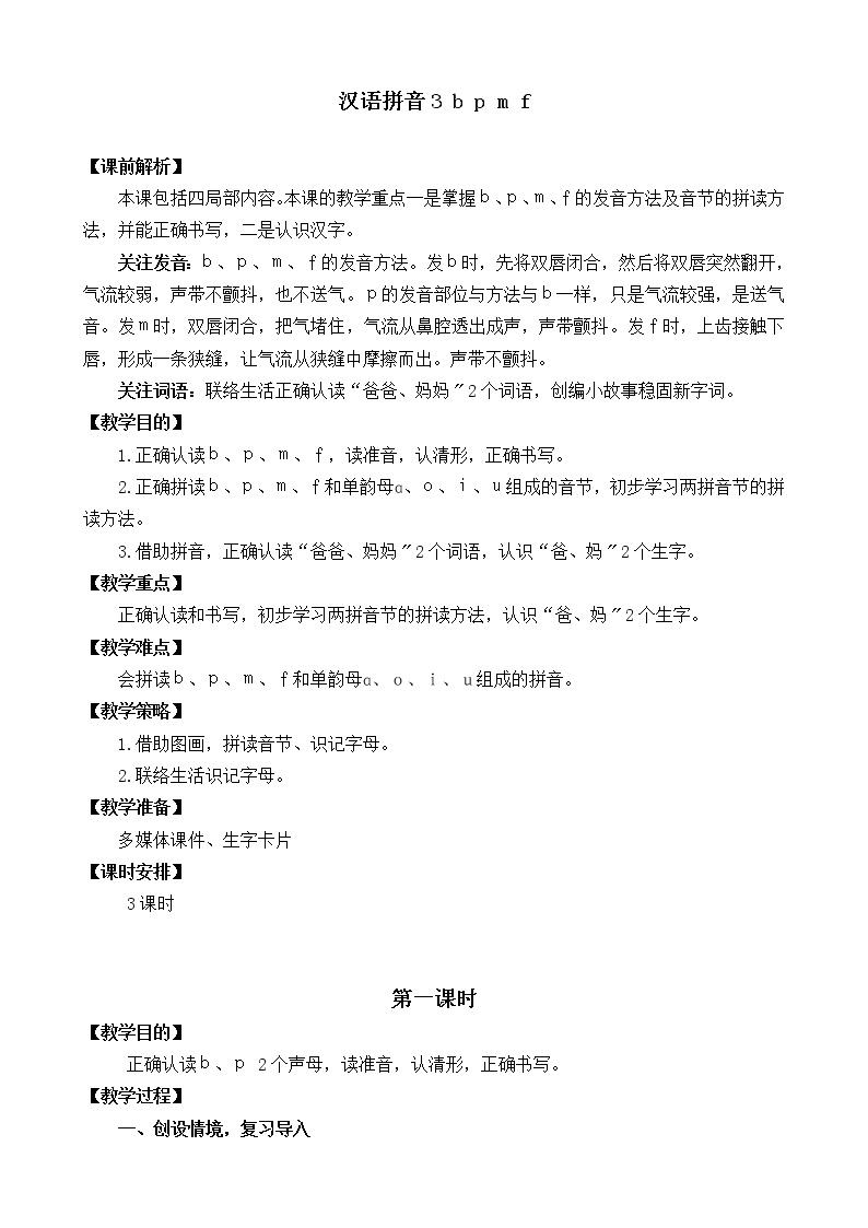 部编版小学语文一年级上册汉语拼音3 b p m f 教案01