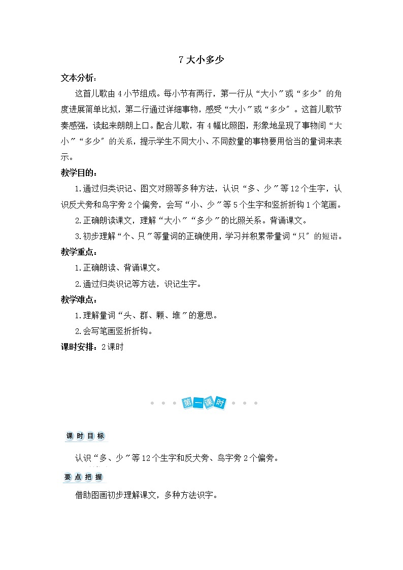 部编版小学语文一年级上册识字7 大小多少（教案）第1页