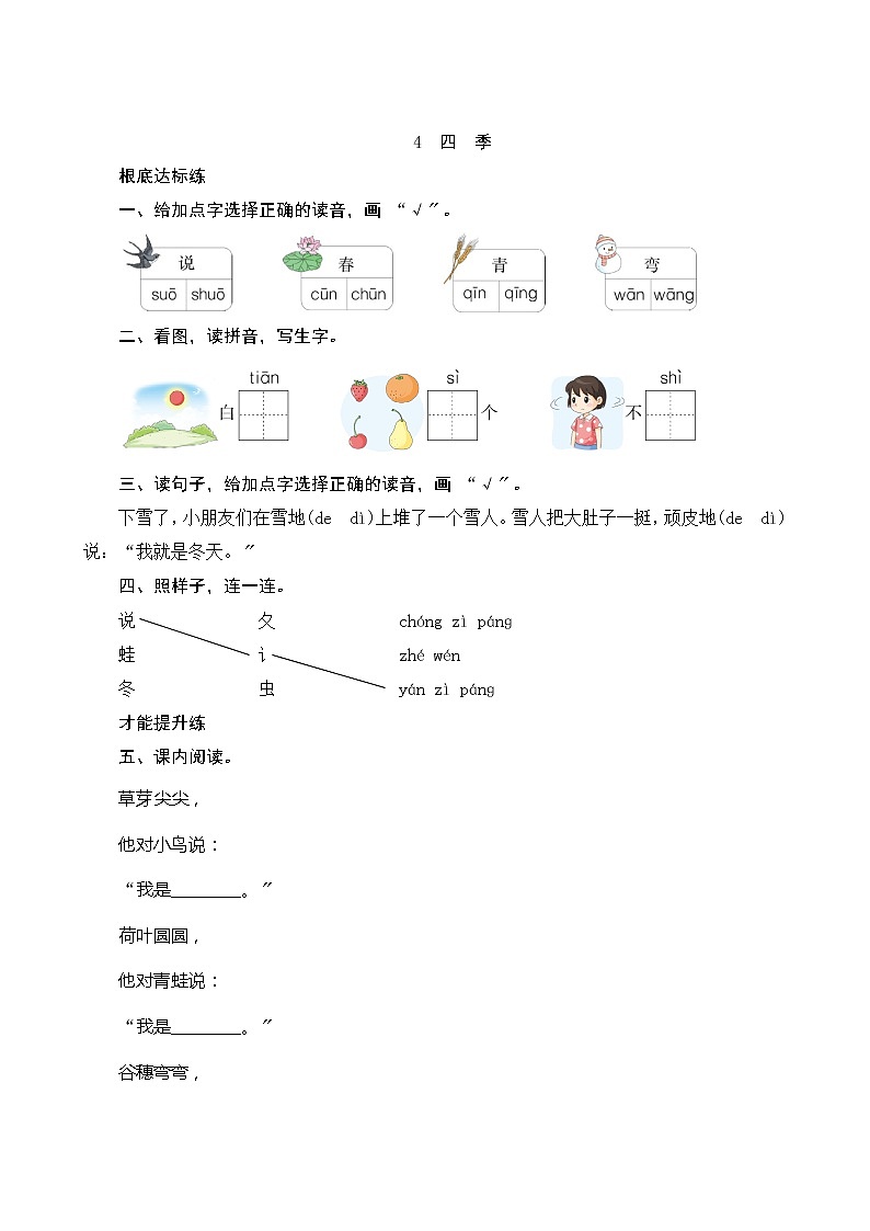 部编版小学语文一年级上册4《四季》同步练习第1页
