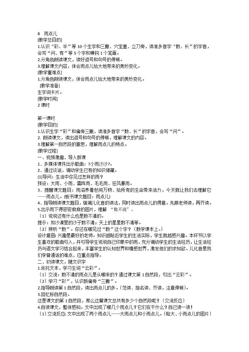 部编版小学语文一年级上册8  雨点儿 第一课时（教案）1第1页