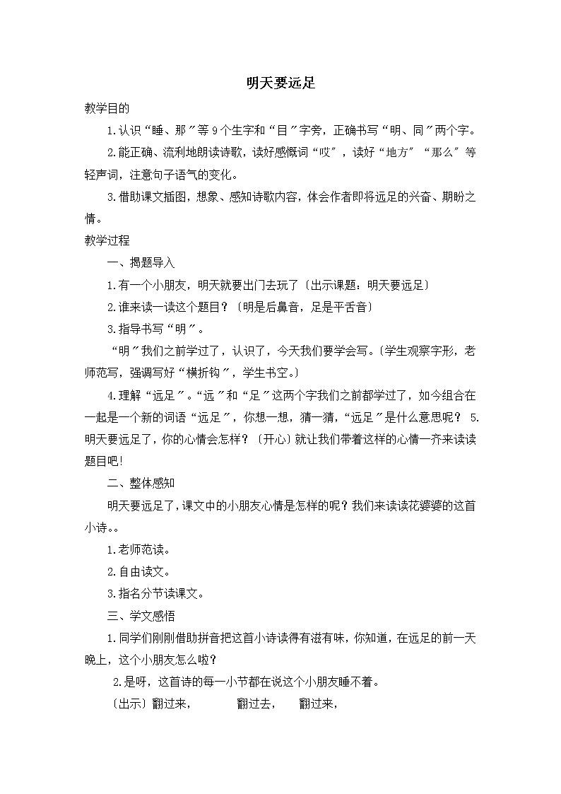 部编版小学语文一年级上册9 明天要远足 教案第1页