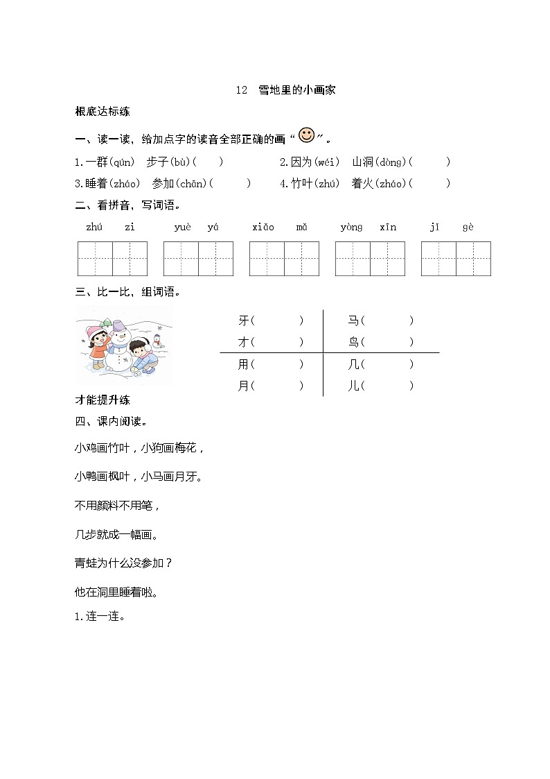部编版小学语文一年级上册12《雪地里的小画家》同步练习01