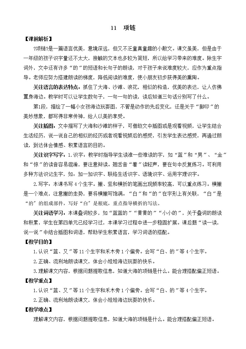 部编版小学语文一年级上册11 项链 教案01