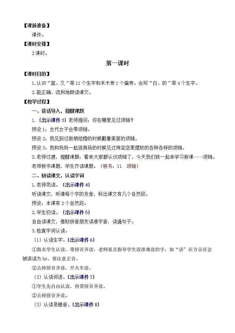 部编版小学语文一年级上册11 项链 教案02