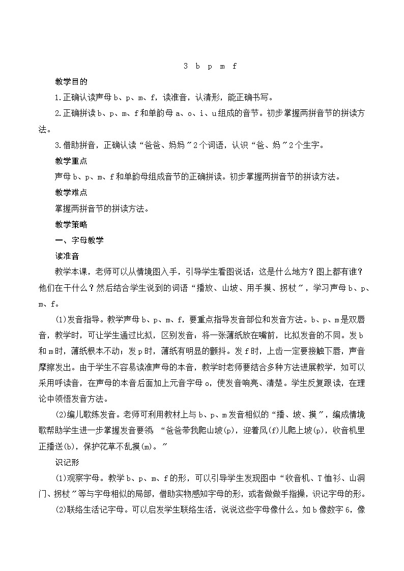 部编版小学语文一年级上册汉语拼音3《b p m f》教案第1页