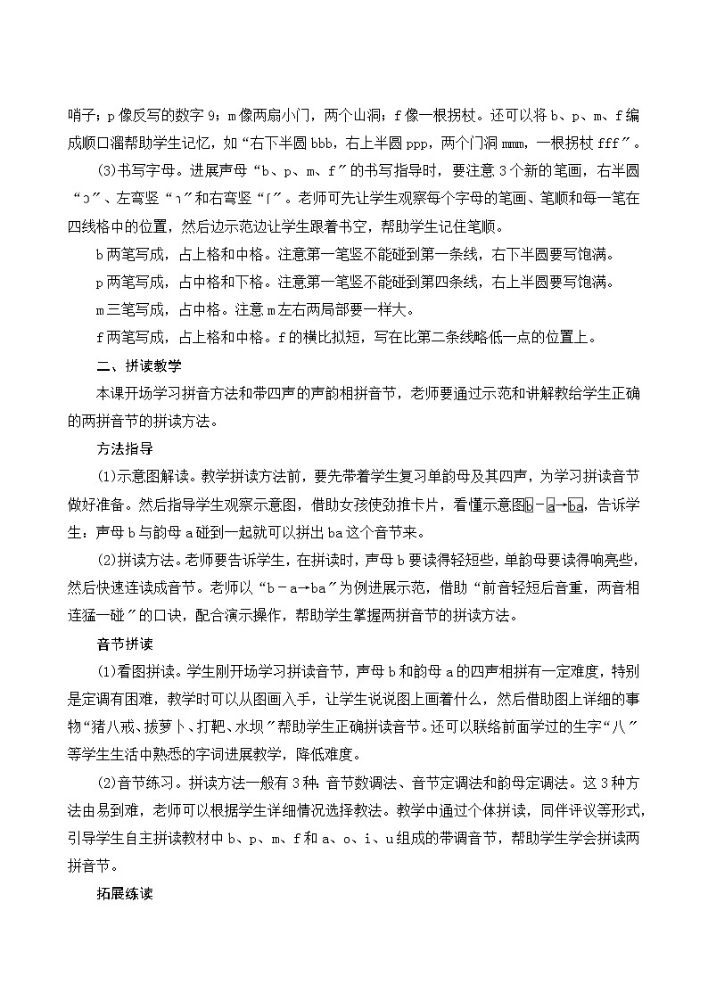 部编版小学语文一年级上册汉语拼音3《b p m f》教案第2页