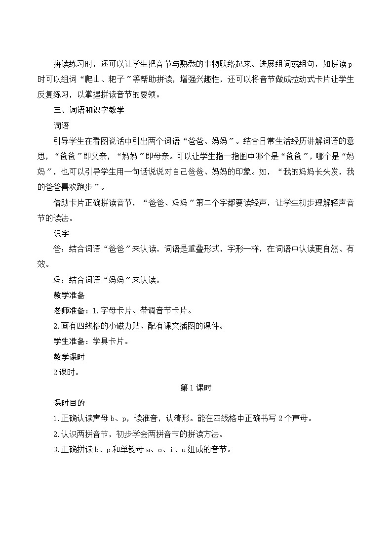 部编版小学语文一年级上册汉语拼音3《b p m f》教案第3页