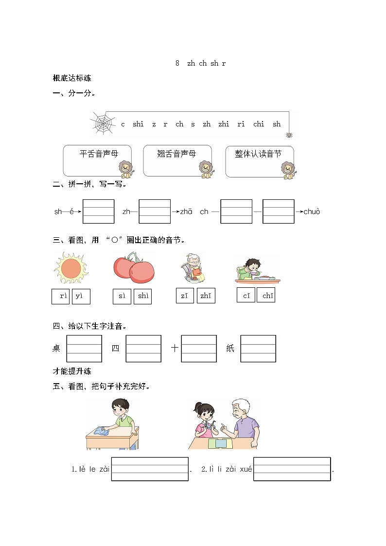 部编版小学语文一年级上册汉语拼音8《zh ch sh r》同步练习01