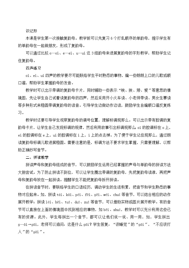 部编版小学语文一年级上册汉语拼音9《ai ei ui》教案02