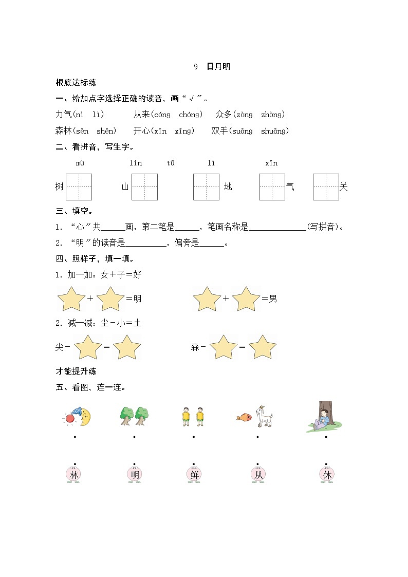 部编版小学语文一年级上册识字9《日月明》同步练习第1页