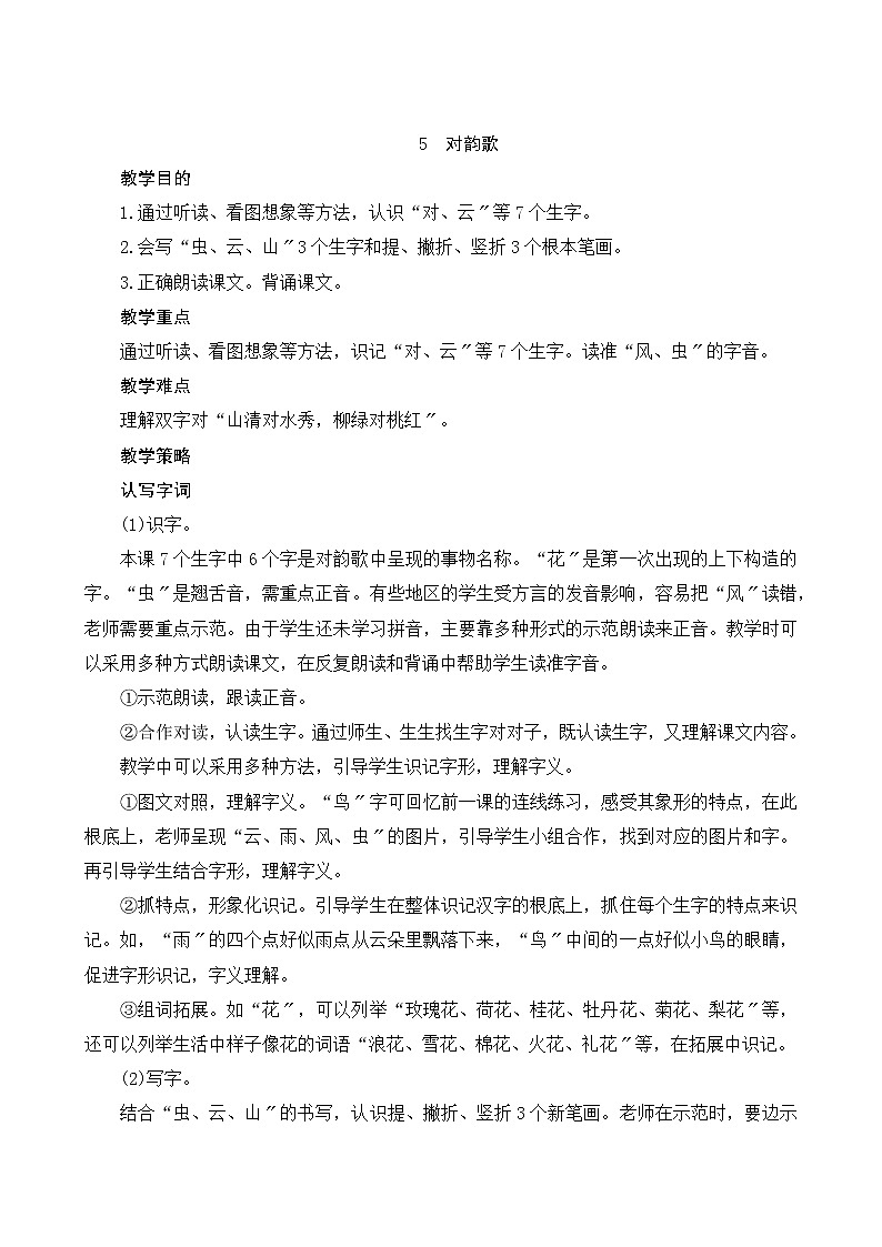 部编版小学语文一年级上册识字5《对韵歌》教案01