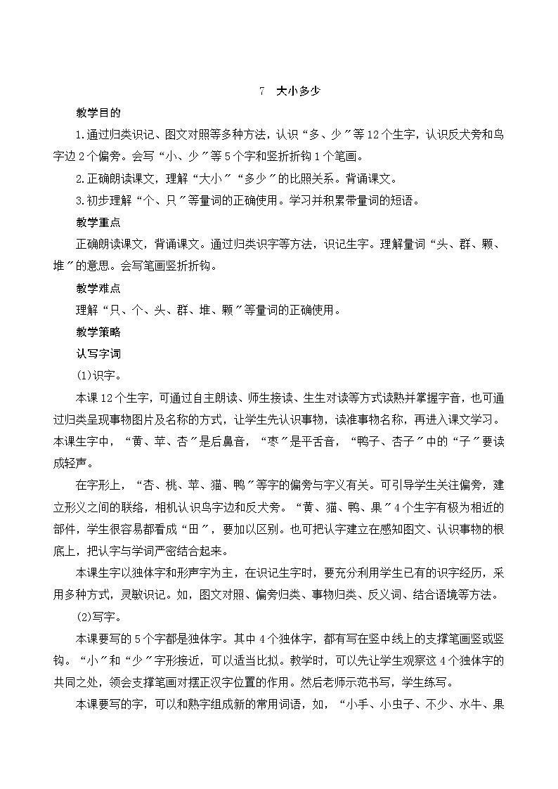 部编版小学语文一年级上册识字7《大小多少》教案01