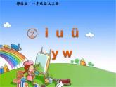 部编版小学语文一年级上册2. i u ü y w课件
