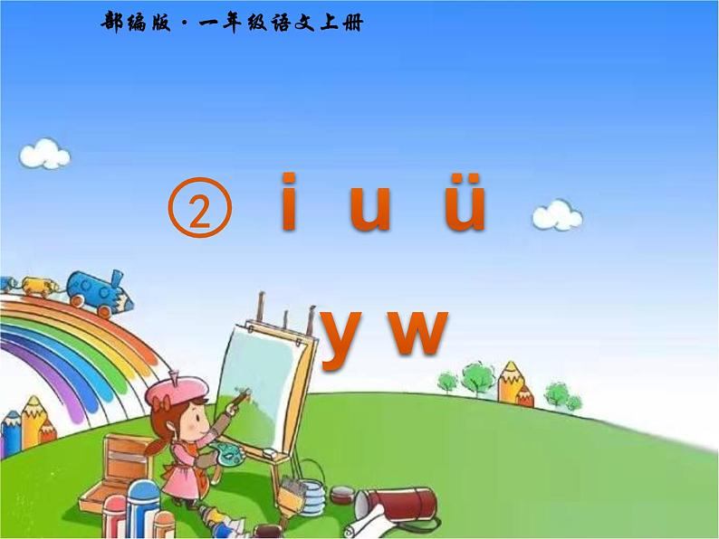 部编版小学语文一年级上册2. i u ü y w课件01