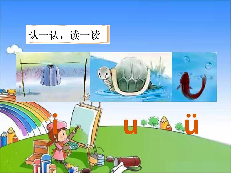 部编版小学语文一年级上册2. i u ü y w课件03