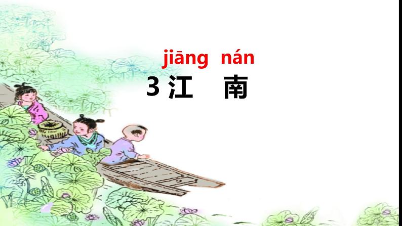 部编版小学语文一年级上册3江南（课件）第1页