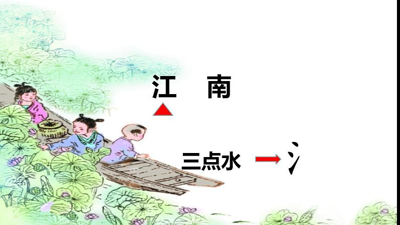 部编版小学语文一年级上册3江南（课件）第3页