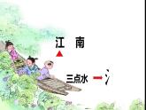 部编版小学语文一年级上册3江南（课件）