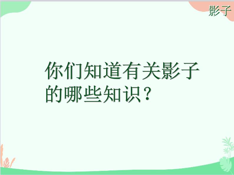 部编版小学语文一年级上册5 影子 课件207