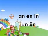 部编版小学语文一年级上册12an en in un ün课件