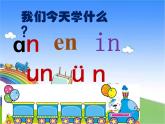 部编版小学语文一年级上册12an en in un ün课件