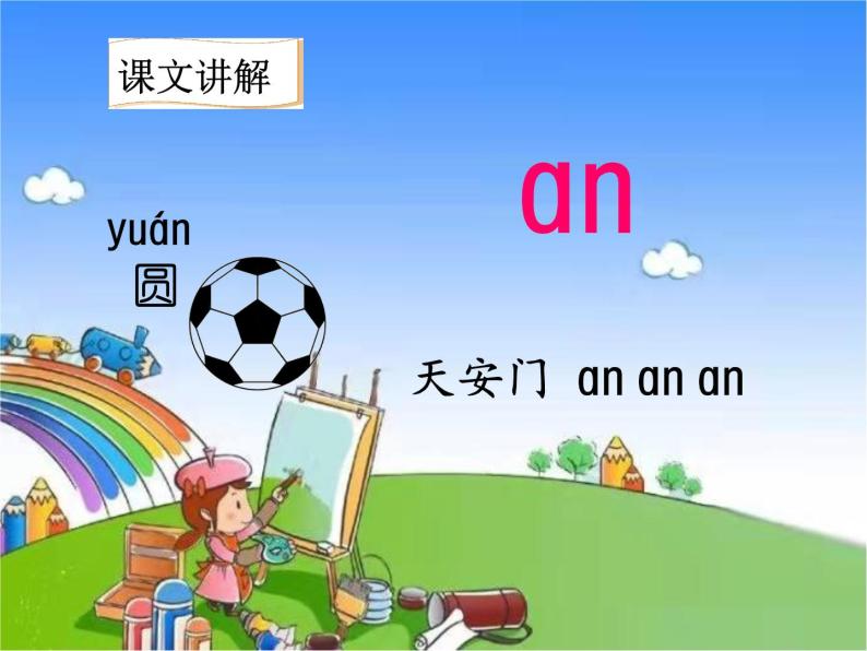 2021学年汉语拼音12 an en in un ün课堂教学ppt课件-教习网|课件
