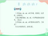 部编版小学语文一年级上册汉语拼音8 zh ch sh r 课件4