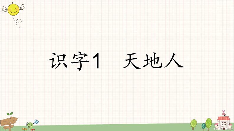 部编版小学语文一年级上册识字1 天地人  课件02