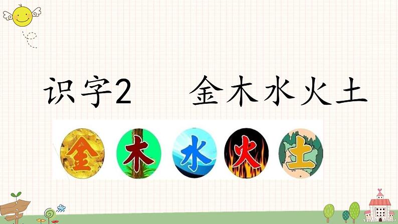 部编版小学语文一年级上册识字2 金木水火土  课件第1页