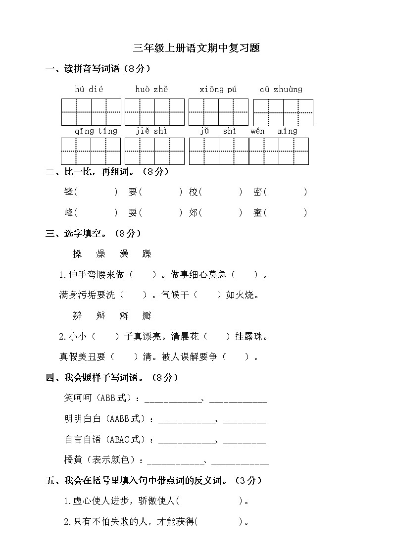 期中复习（试题）部编版语文三年级上册第1页