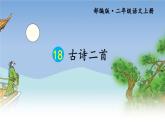 部编版语文《夜宿山寺》PPT