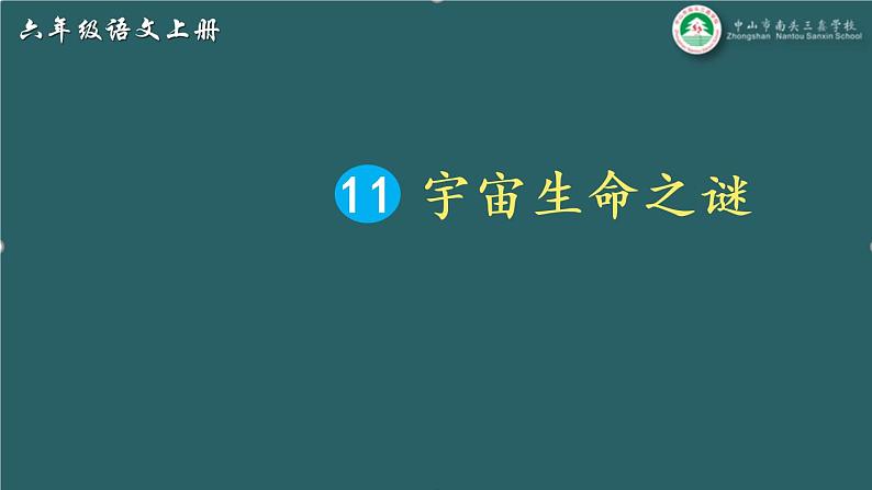 【确定】11 宇宙生命之谜（课件）第4页