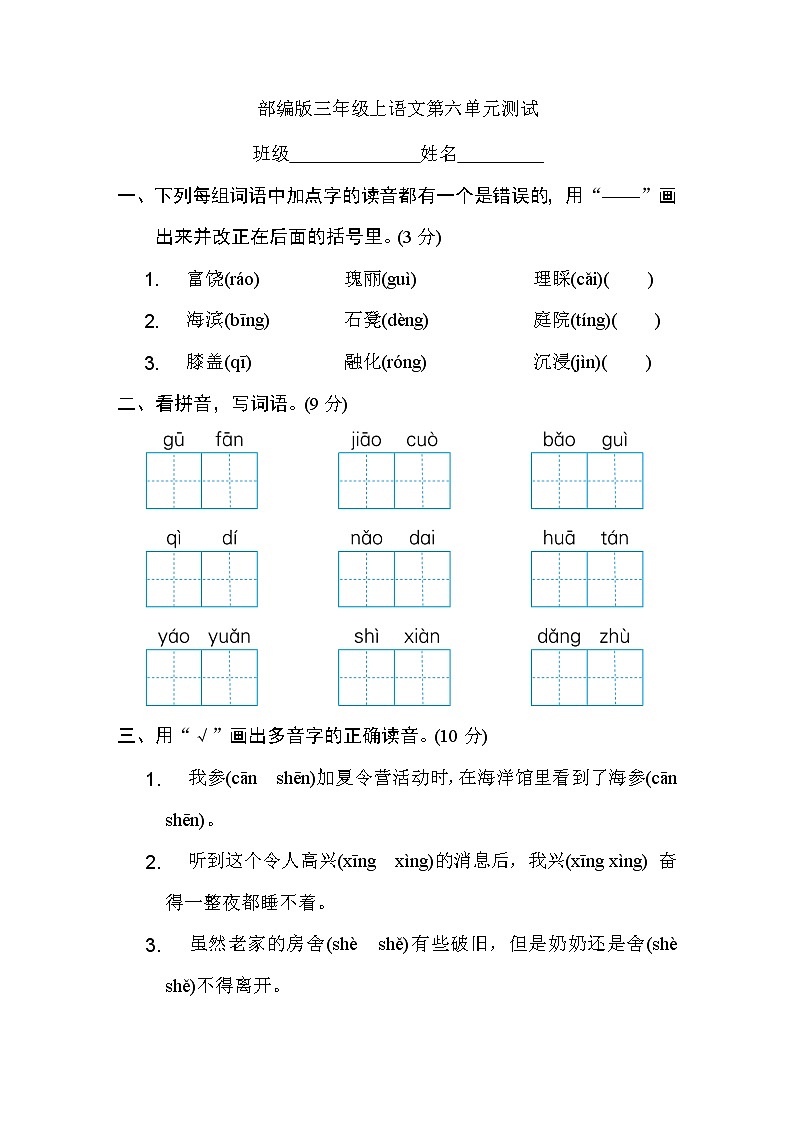 部编人教版三年级上册语文第六单元测试卷（含答案）01