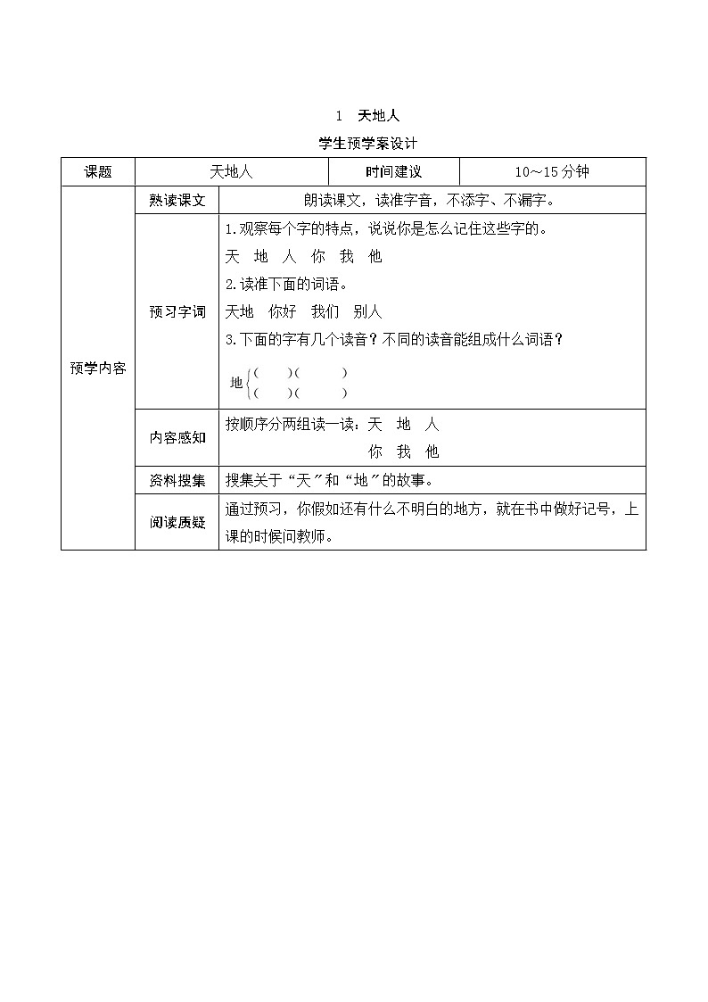 部编版小学语文一年级上册识字1《天地人》学生预学案设计01