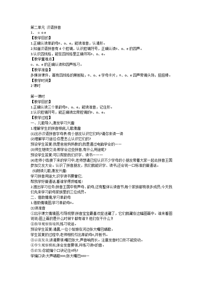 部编版小学语文一年级上册1． ɑ o e（教案）1第1页