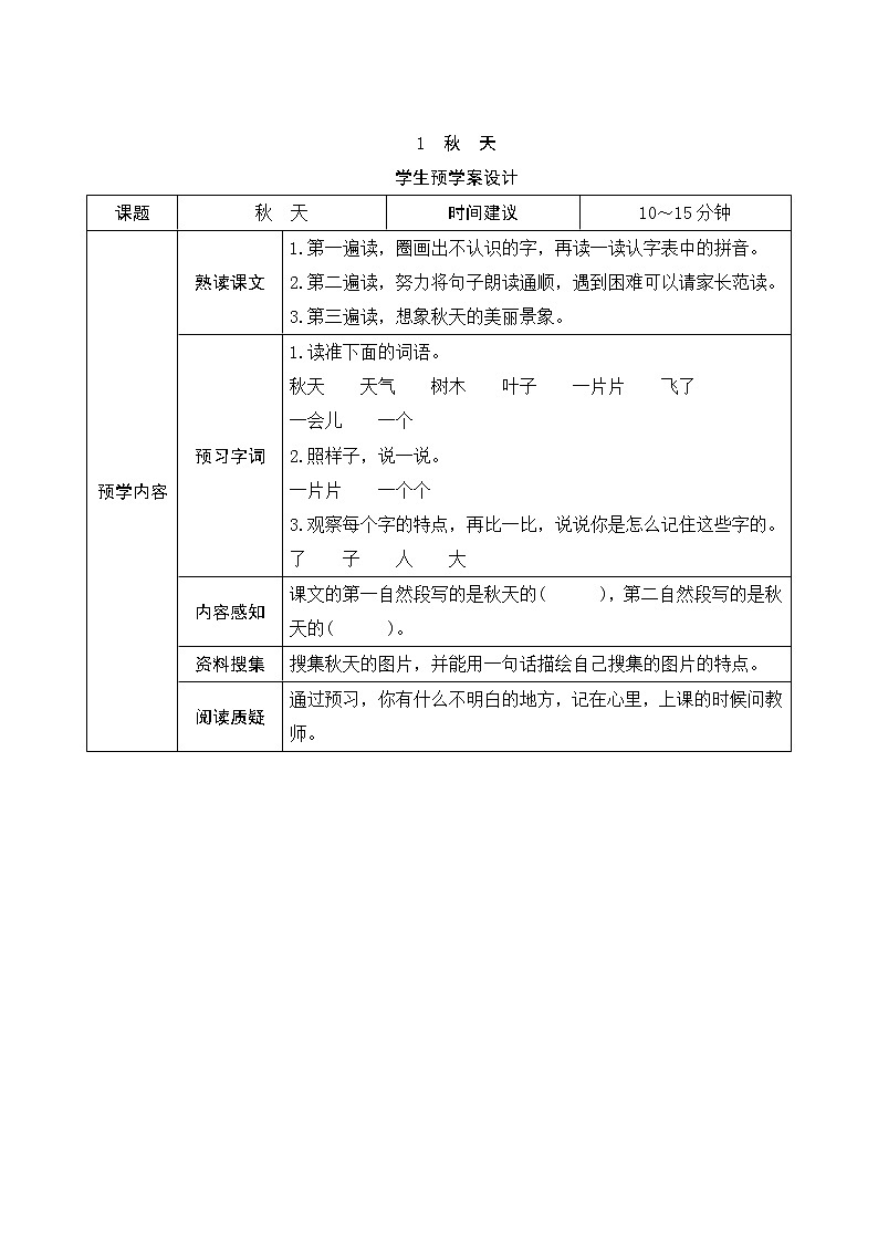 部编版小学语文一年级上册1《秋天》学生预学案设计01