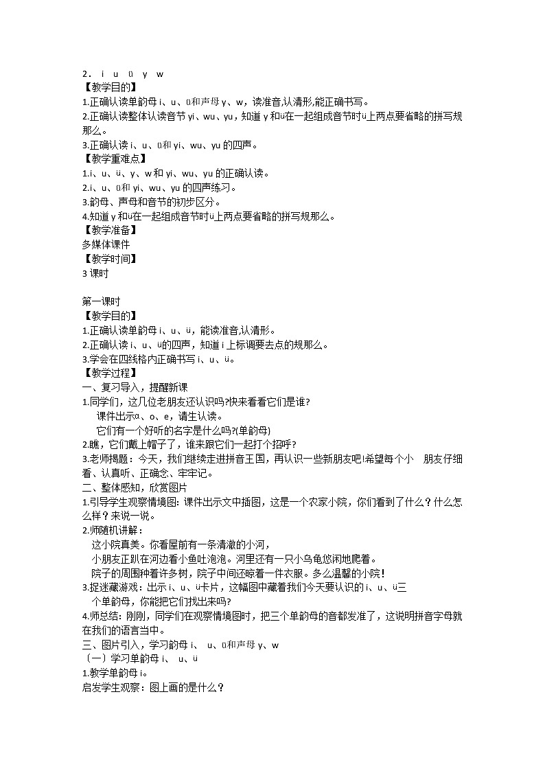 部编版小学语文一年级上册2． i  u  ü  y  w（教案）101