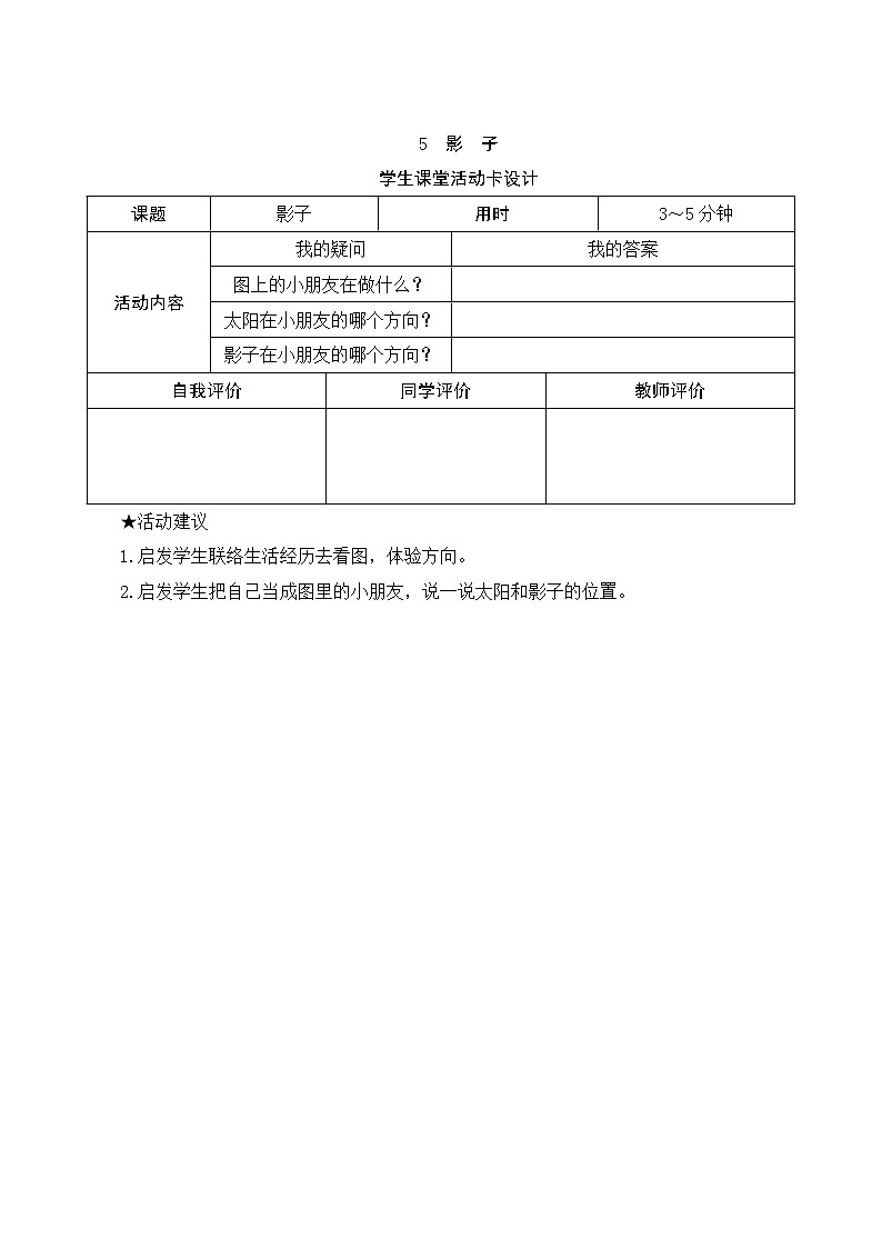 部编版小学语文一年级上册5《影子》学生课堂活动卡设计第1页