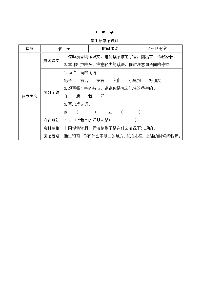 部编版小学语文一年级上册5《影子》学生预学案设计01
