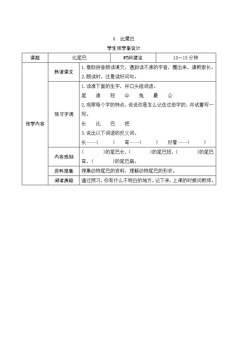 部编版小学语文一年级上册6《比尾巴》学生预学案设计第1页