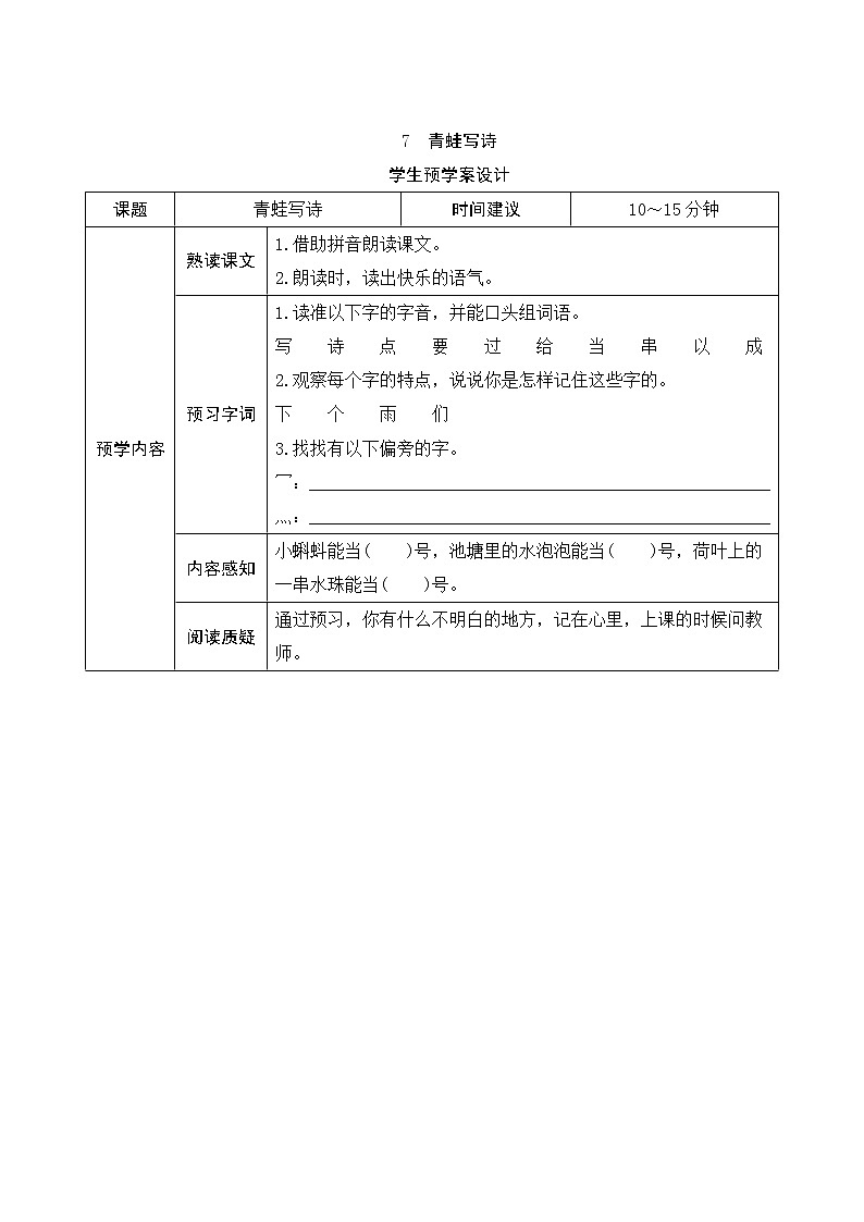 部编版小学语文一年级上册7《青蛙写诗》学生预学案设计第1页