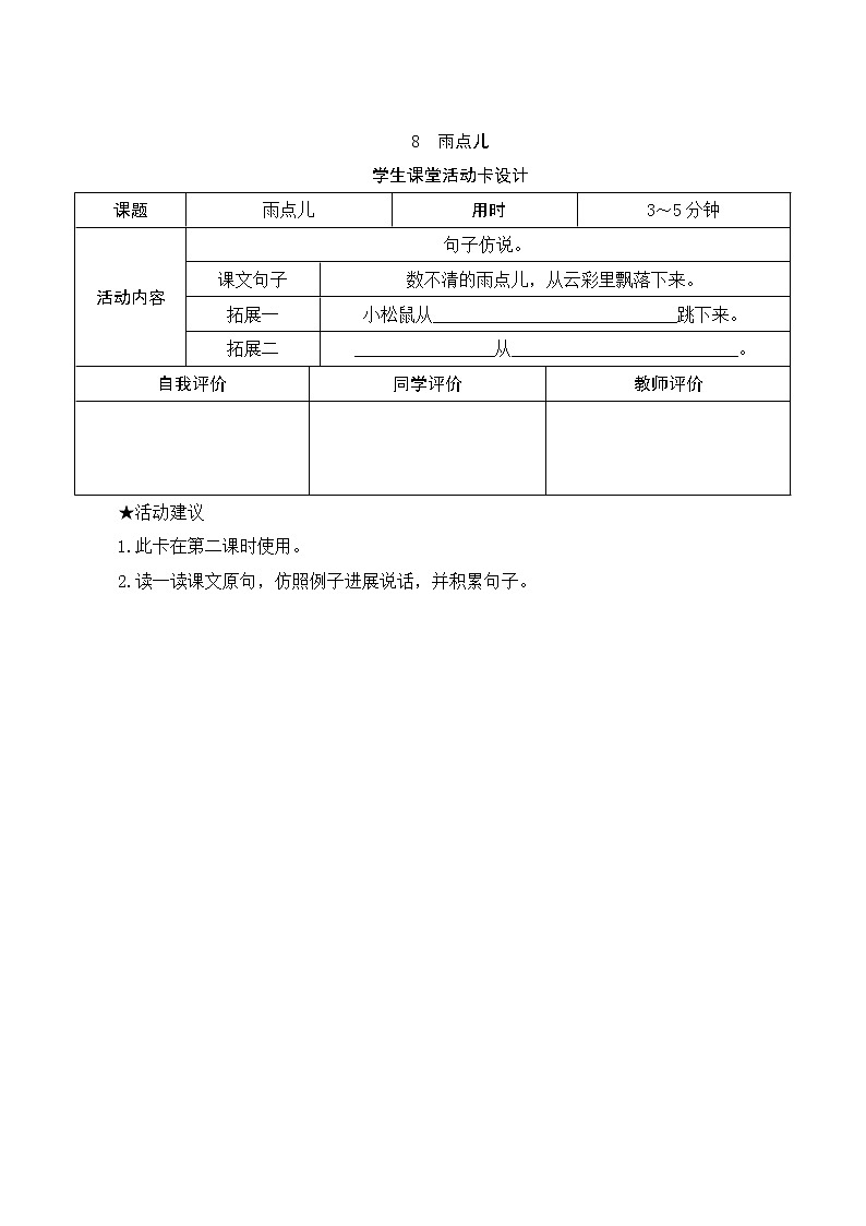 部编版小学语文一年级上册8《雨点儿》学生课堂活动卡设计第1页