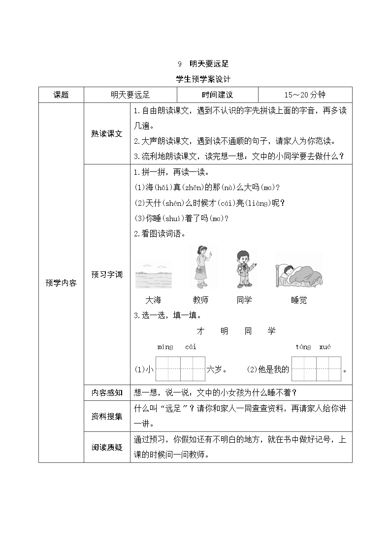 部编版小学语文一年级上册9《明天要远足》学生预学案设计01