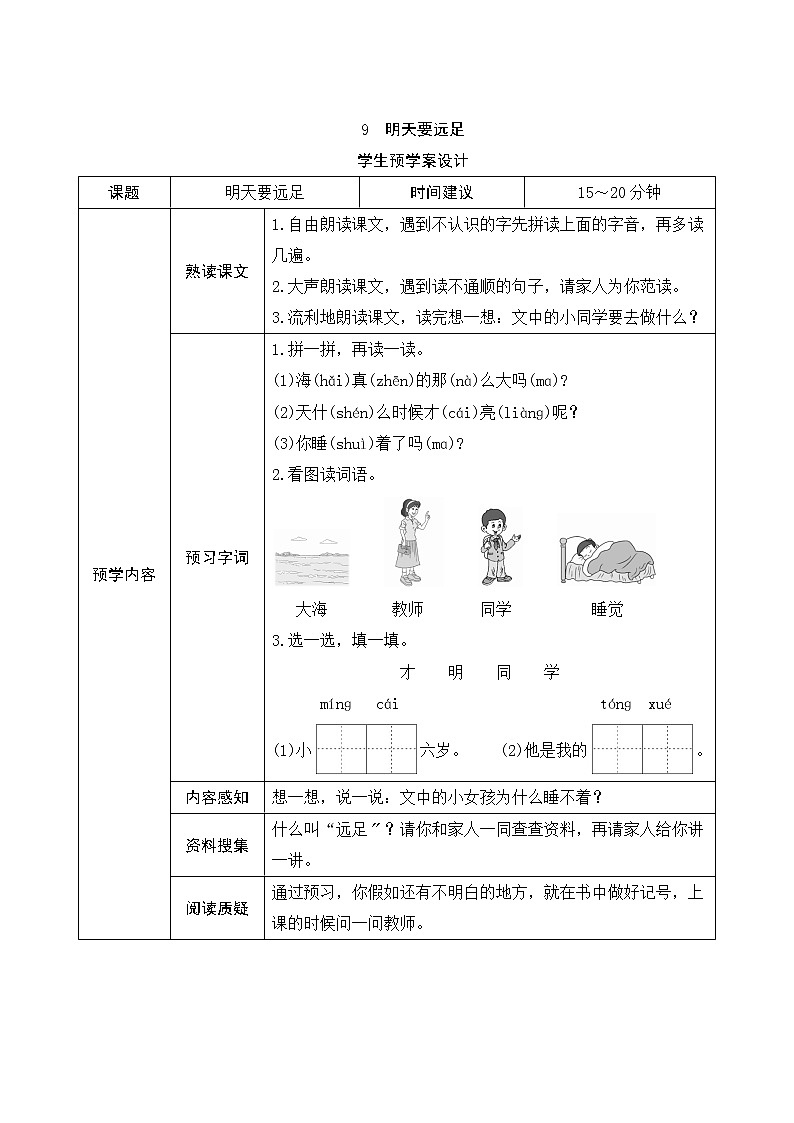 部编版小学语文一年级上册9《明天要远足》学生预学案设计01